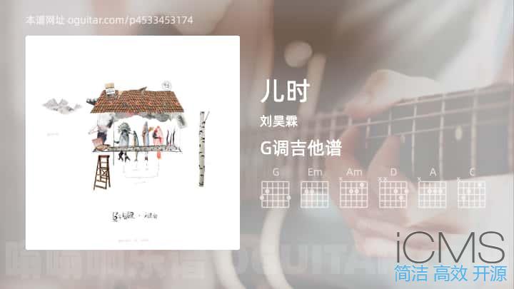 儿时吉他谱,刘昊霖歌曲,G调指弹简谱,5张教学六线谱