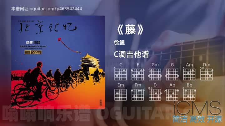 藤》吉他谱,徐鲤歌曲,C调指弹简谱,5张教学六线谱