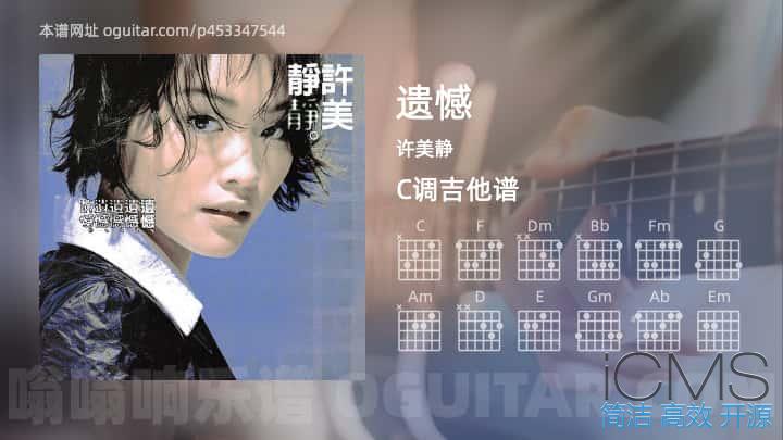 遗憾吉他谱,许美静歌曲,C调指弹简谱,3张教学六线谱