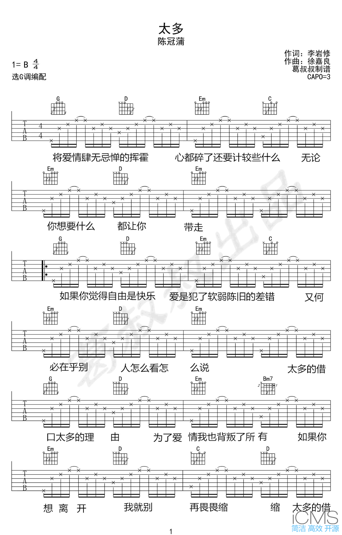 陈冠蒲太多吉他谱,简单G调原版弹唱曲谱,陈冠蒲高清六线谱附歌词