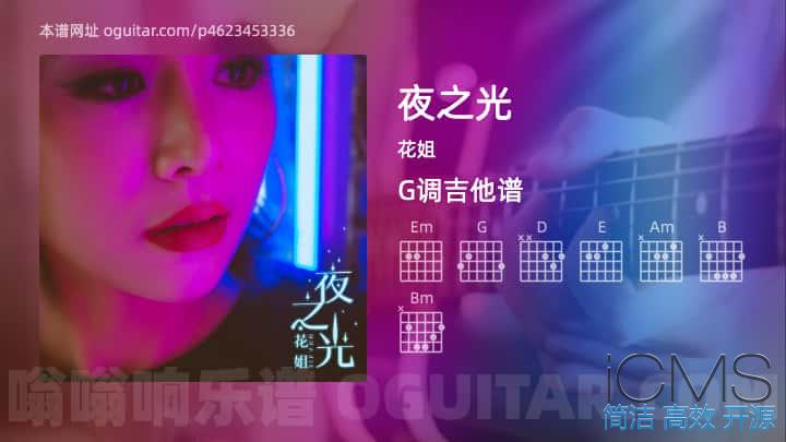 夜之光吉他谱,花姐歌曲,G调指弹简谱,4张教学六线谱