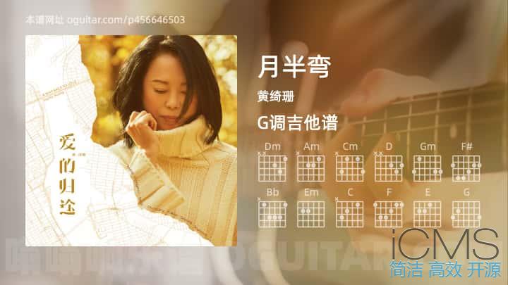 月半弯吉他谱,黄绮珊歌曲,G调指弹简谱,4张教学六线谱