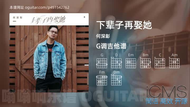 下辈子再娶她吉他谱,何深彰歌曲,G调指弹简谱,3张教学六线谱