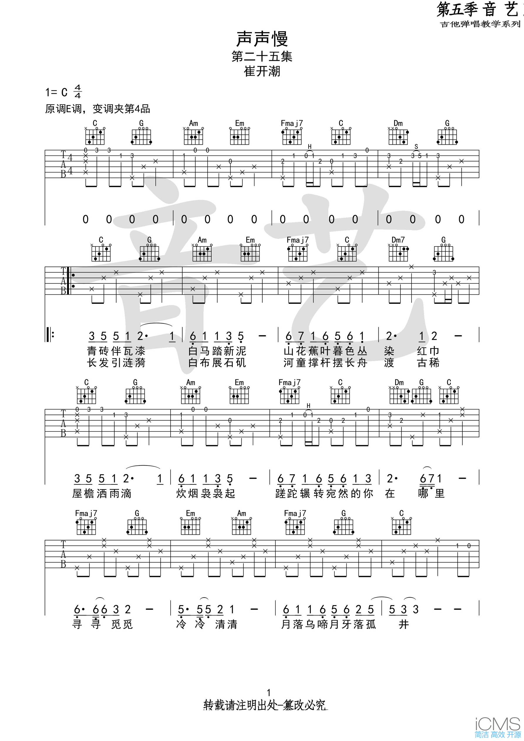 崔开潮声声慢吉他谱,简单C调原版指弹曲谱,崔开潮高清六线谱图片