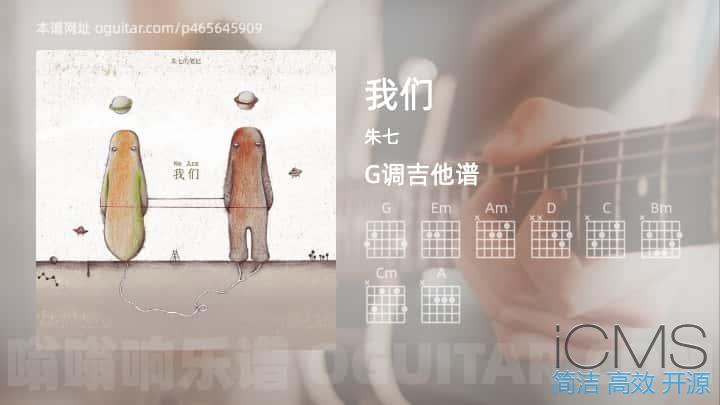 我们吉他谱,朱七歌曲,G调指弹简谱,9张教学六线谱