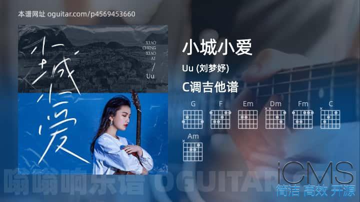 小城小爱吉他谱,Uu (刘梦妤)歌曲,C调指弹简谱,3张教学六线谱【刘梦妤版】