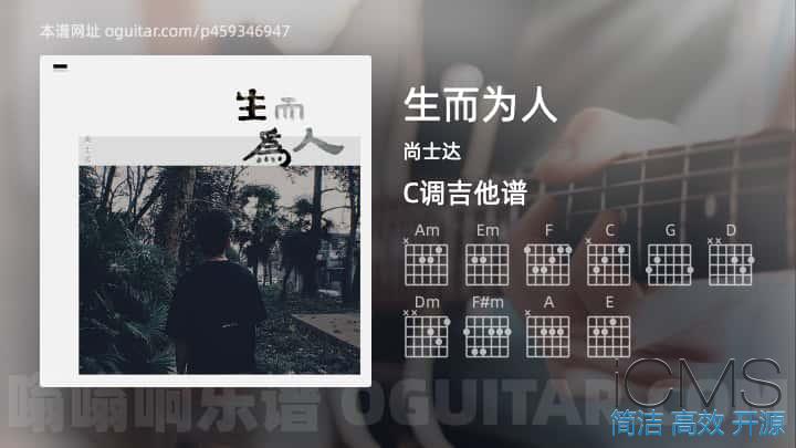 生而为人吉他谱,尚士达歌曲,C调指弹简谱,5张教学六线谱