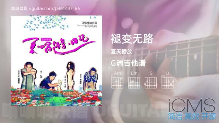 褪变无路吉他谱,夏天播放歌曲,G调指弹简谱,4张教学六线谱