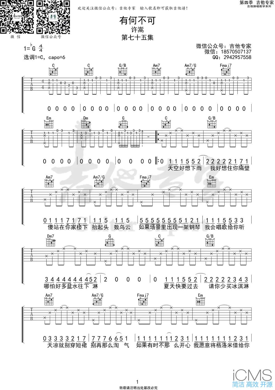 许嵩有何不可吉他谱,简单C调原版弹唱曲谱,许嵩高清六线谱简谱