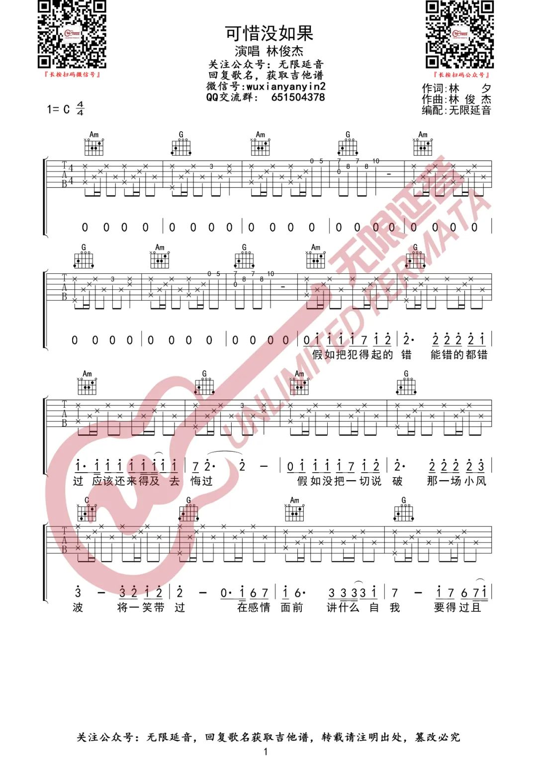 林俊杰可惜没如果吉他谱,简单C调原版指弹曲谱,林俊杰高清六线谱教程