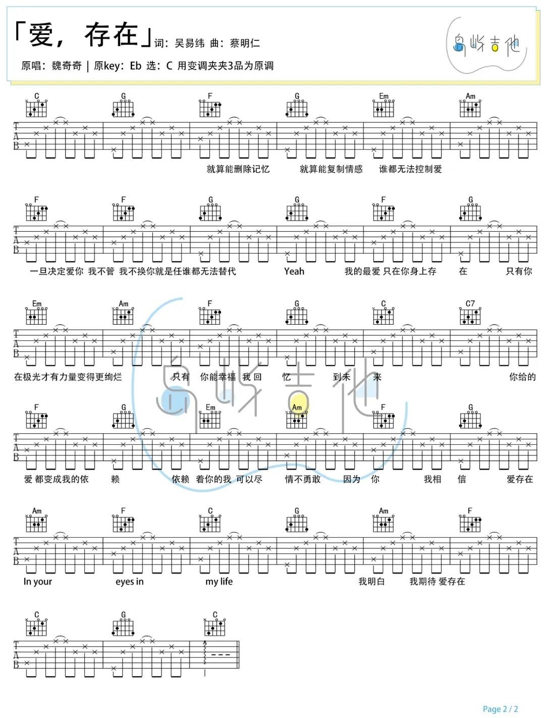 爱存在吉他谱,原版魏奇奇歌曲,简单C调指弹曲谱,高清六线乐谱