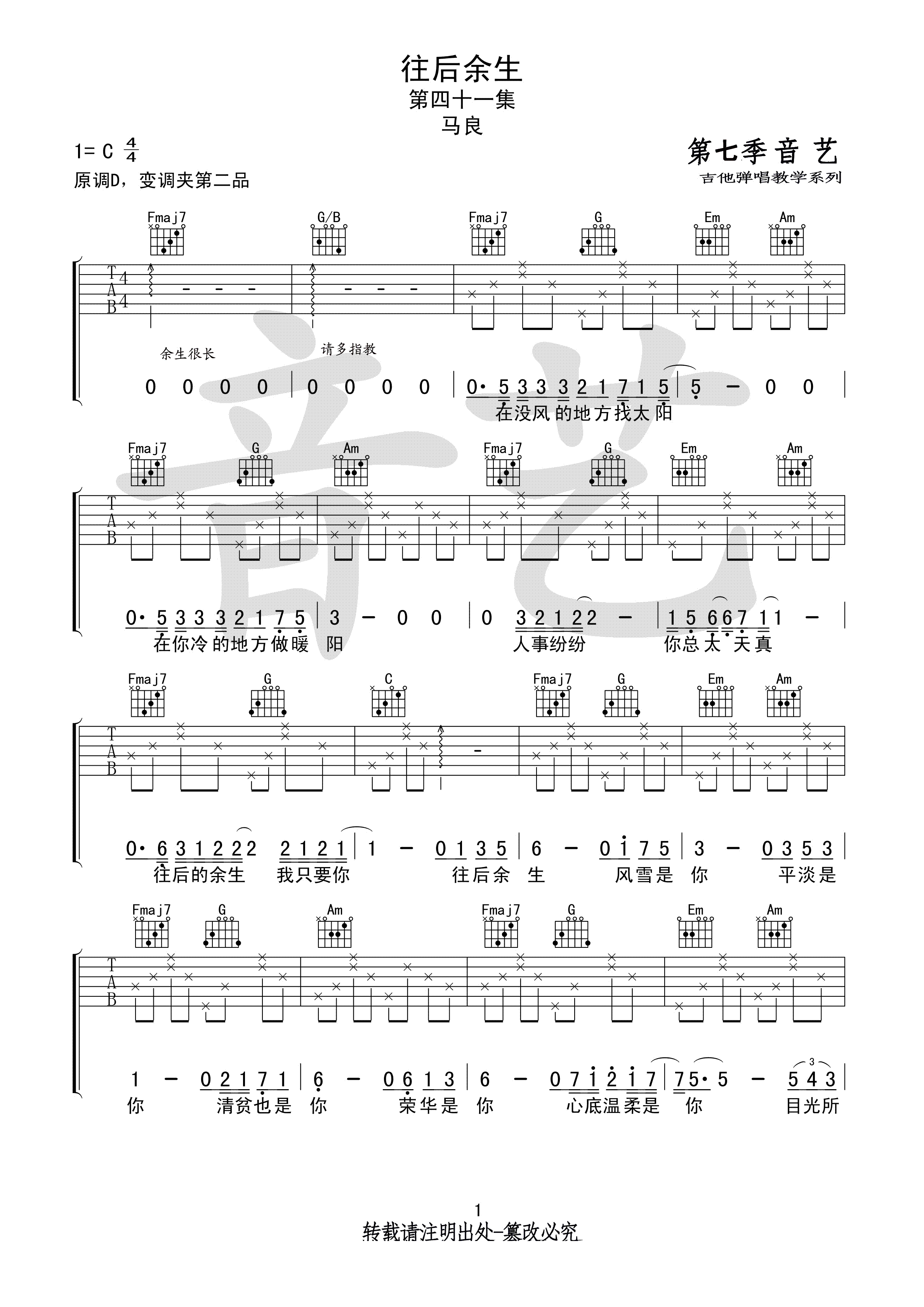 马良往后余生吉他谱,简单C调原版弹唱曲谱,马良高清六线谱教学