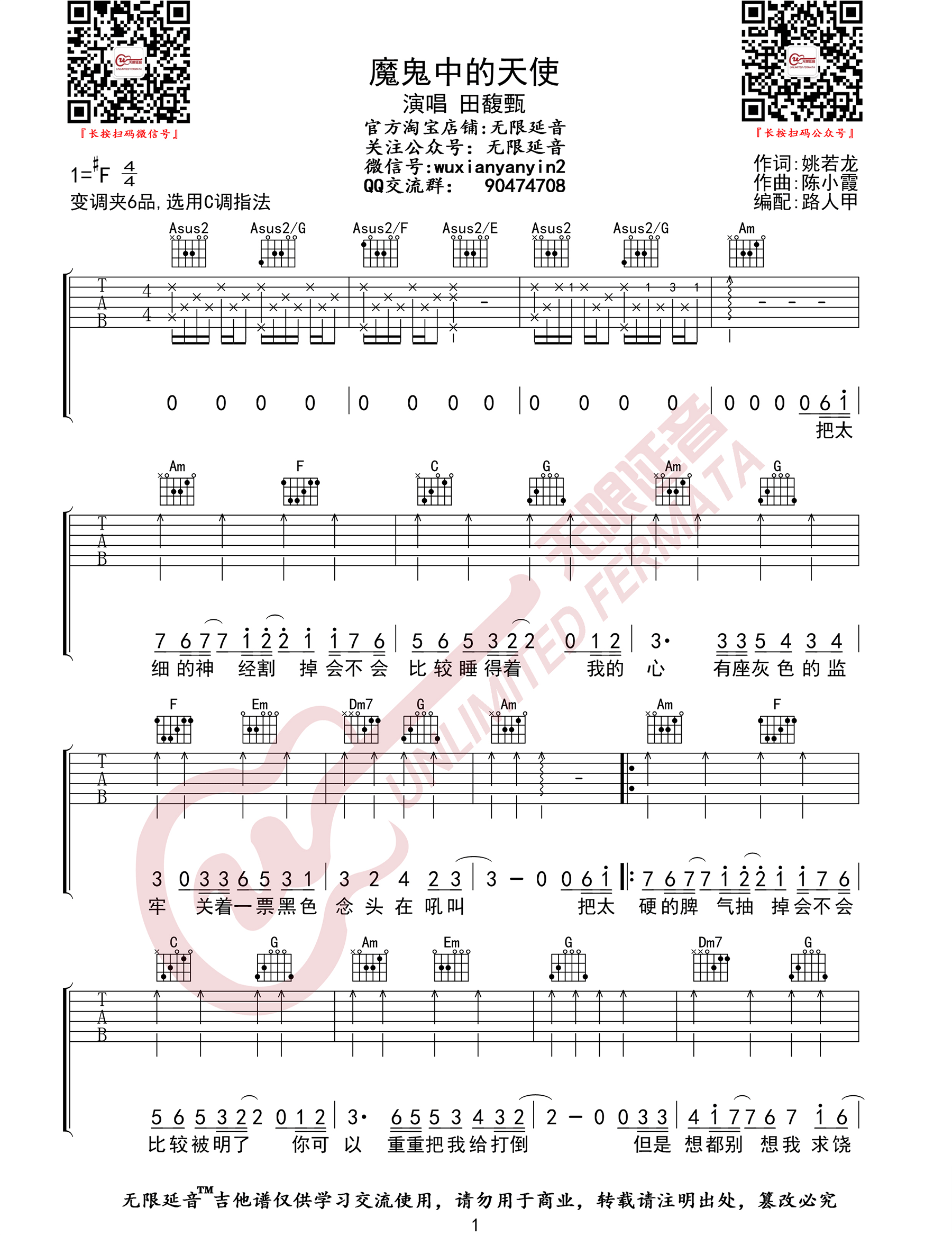 田馥甄魔鬼中的天使吉他谱,简单C调原版指弹曲谱,田馥甄高清六线谱图片