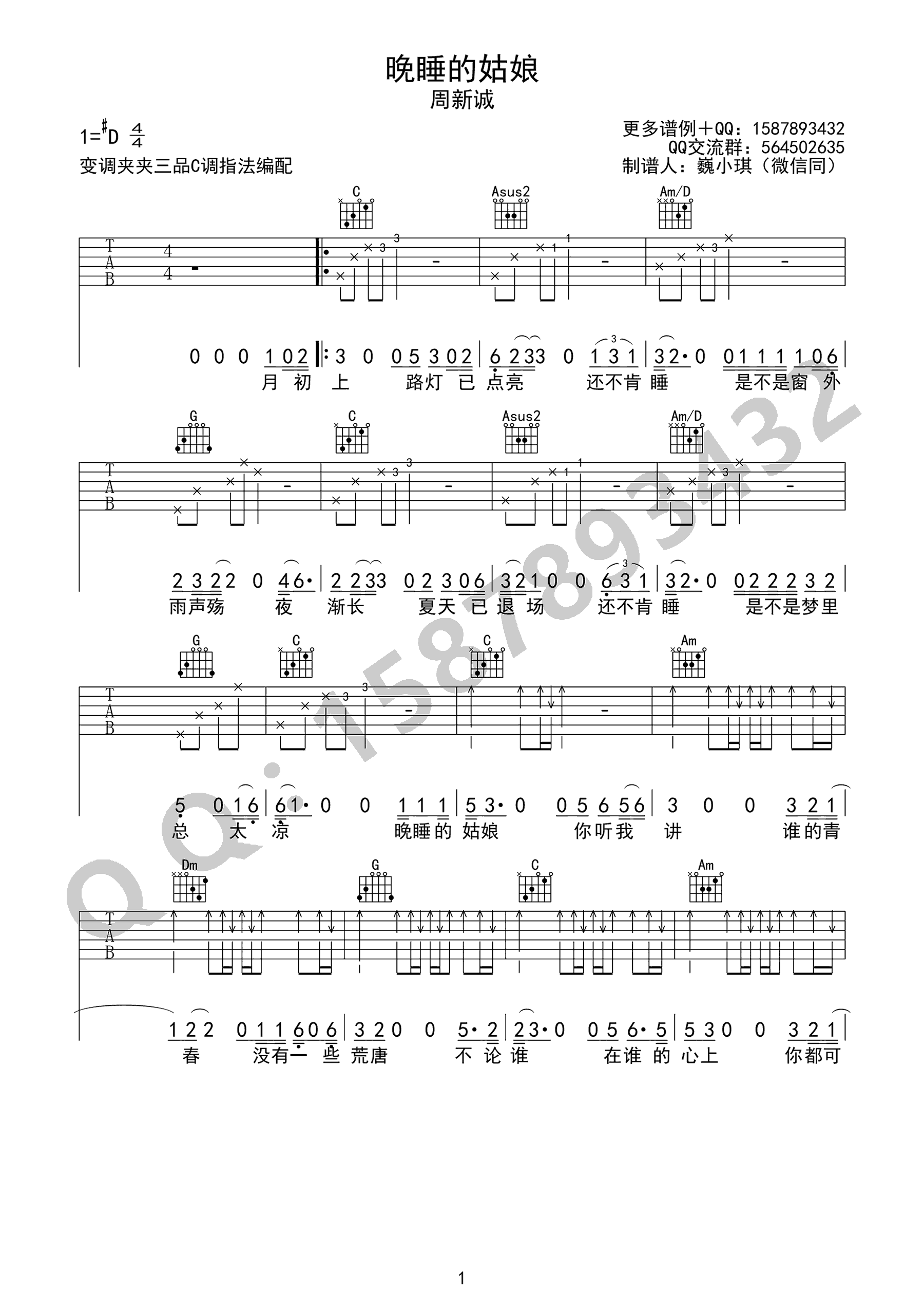 晚睡的姑娘吉他谱,原版周新诚歌曲,简单C调指弹曲谱,高清六线乐谱