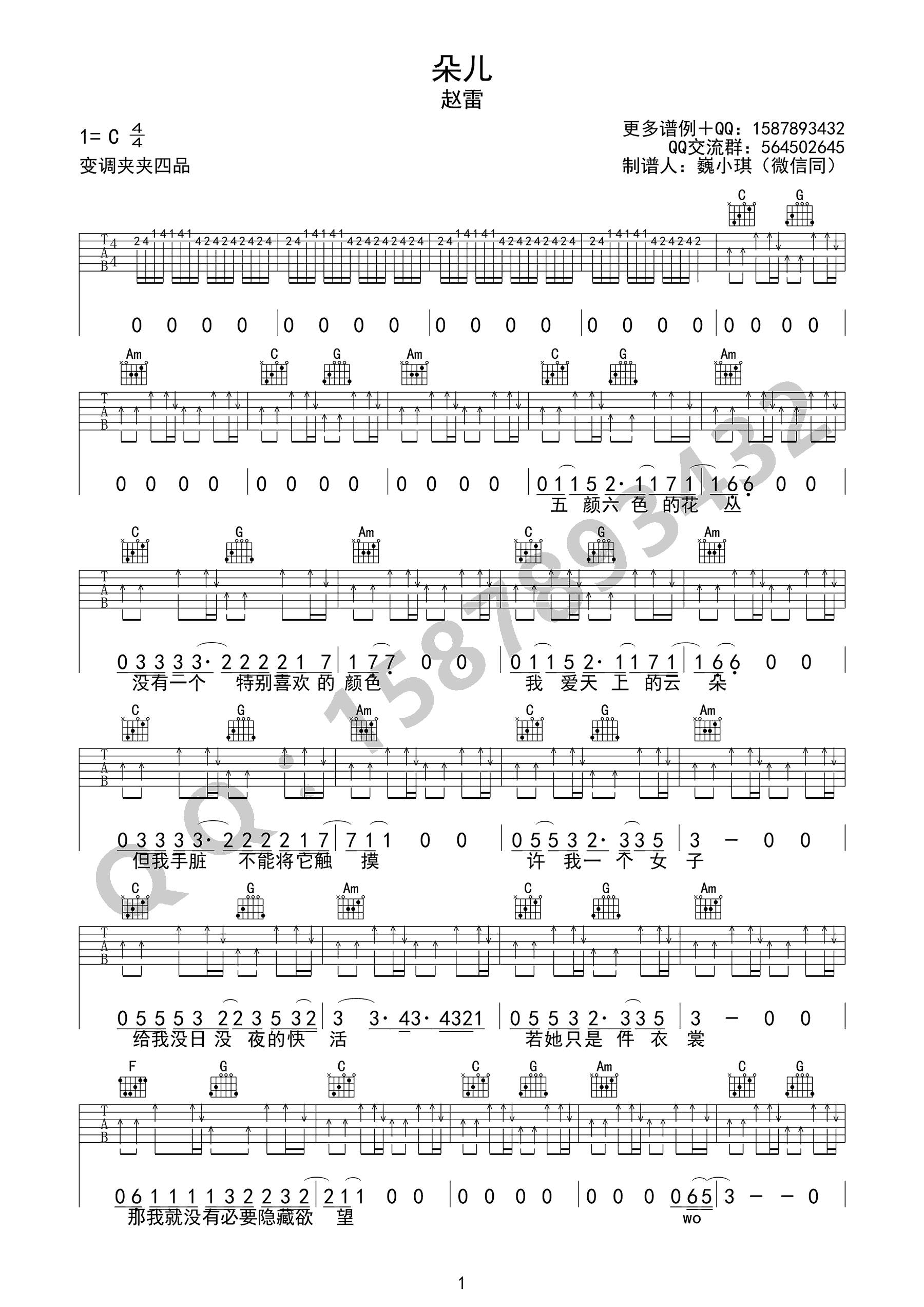 朵儿吉他谱,原版赵雷歌曲,简单C调指弹曲谱,高清六线乐谱