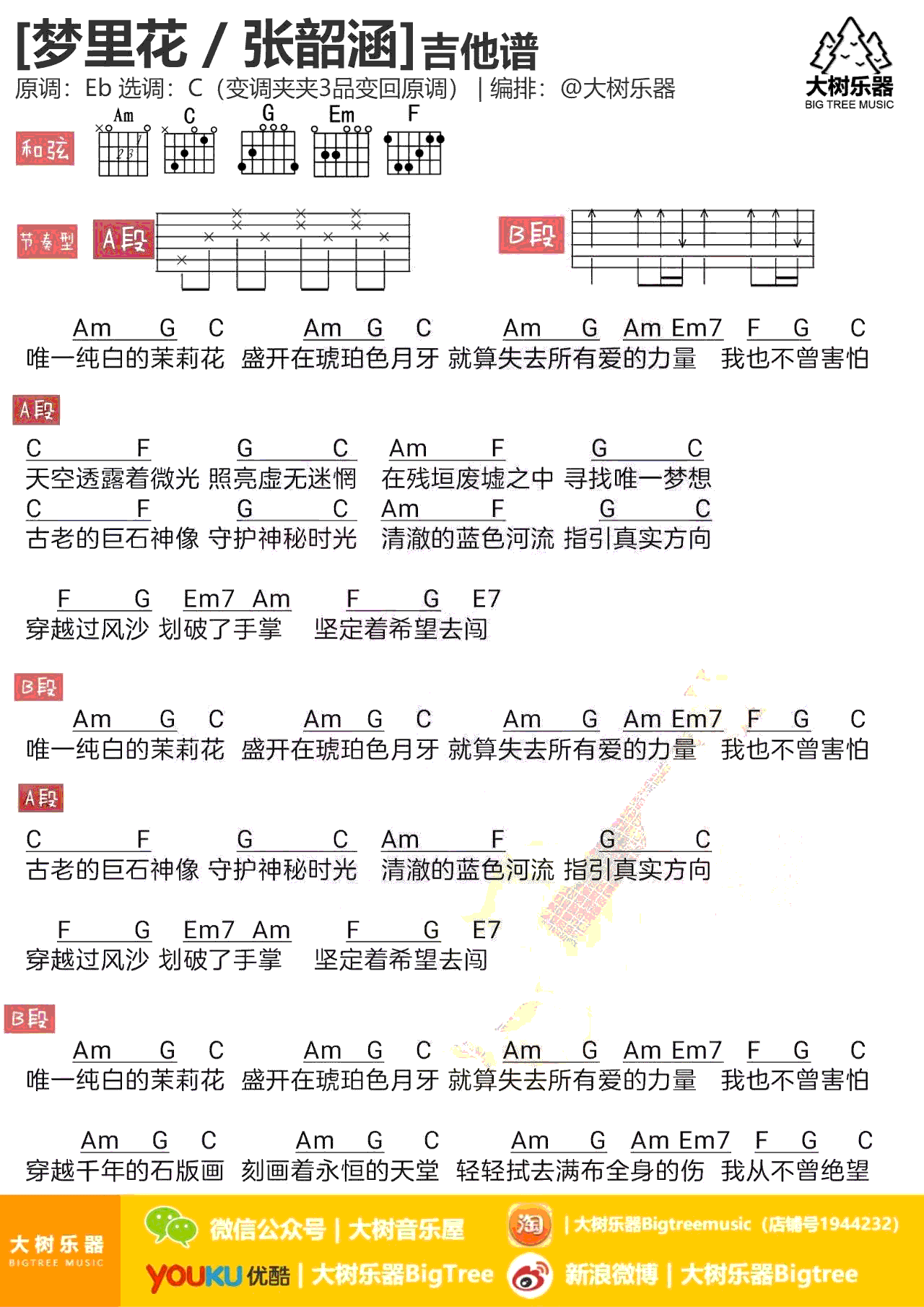 梦里花吉他谱,原版张韶涵歌曲,简单C调指弹曲谱,高清六线乐谱