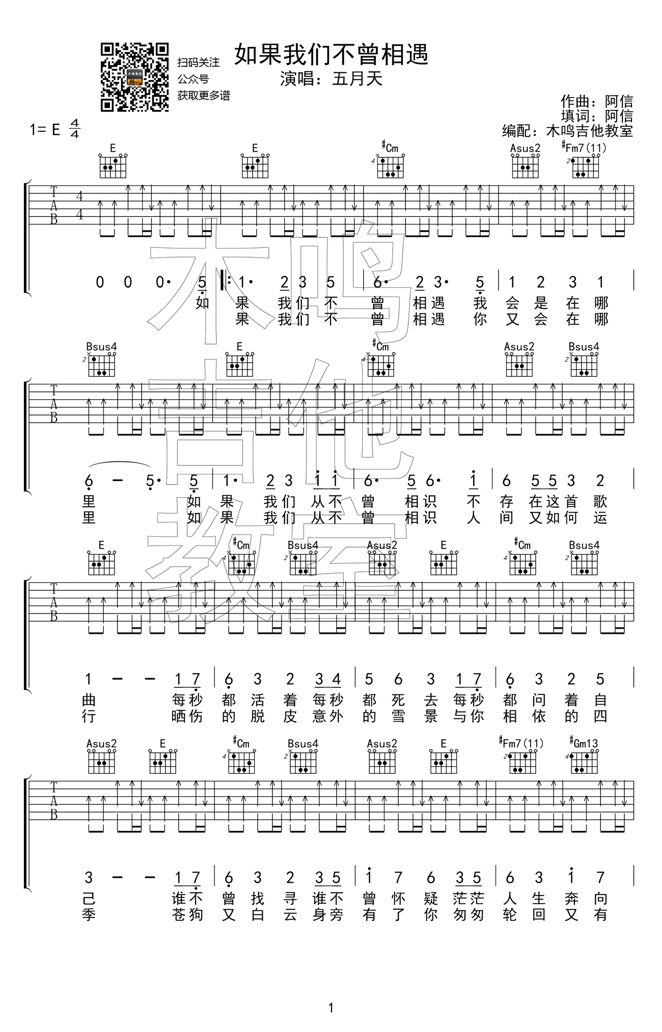 如果我们不曾相遇吉他谱,原版五月天歌曲,简单E调指弹曲谱,高清六线乐谱