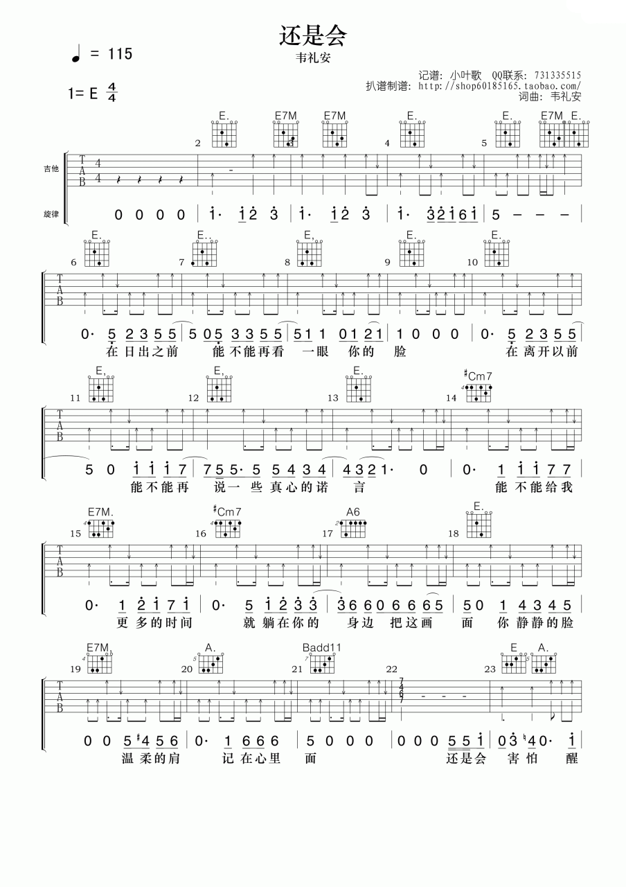 韦礼安还是会吉他谱,简单E调原版指弹曲谱,韦礼安高清六线谱附歌词