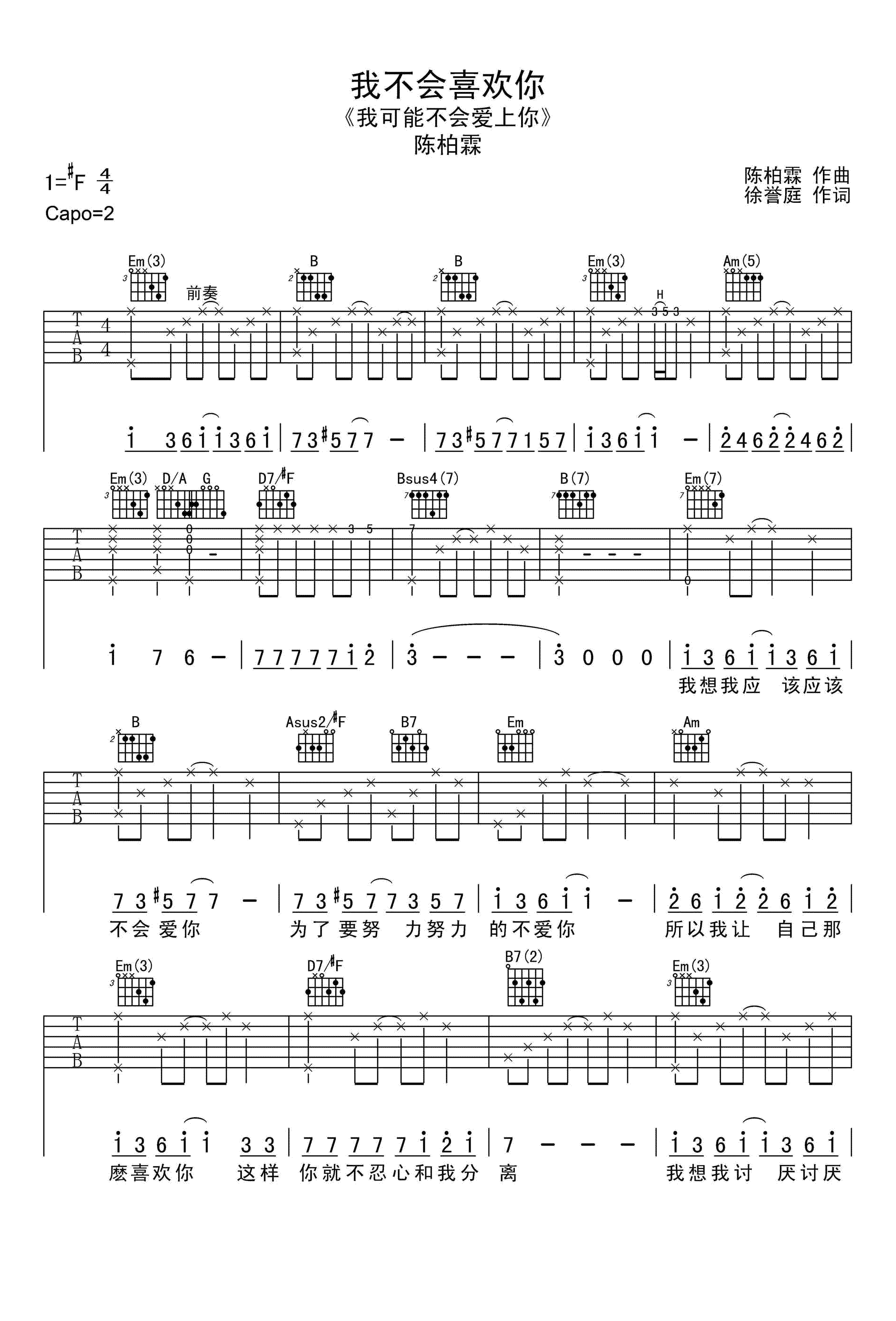 我不会喜欢你吉他谱,原版陈柏霖歌曲,简单E调指弹曲谱,高清六线乐谱