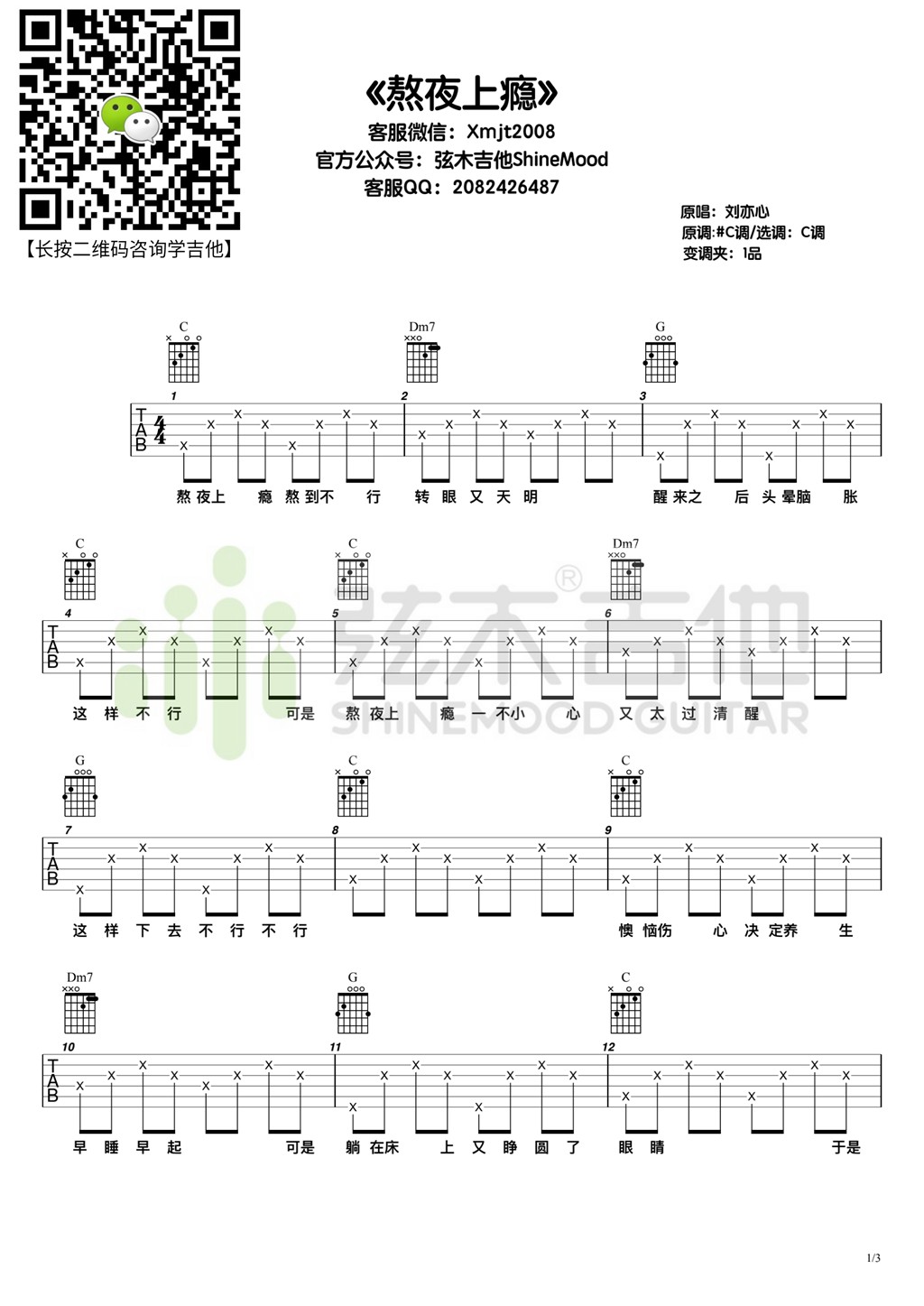 熬夜上瘾吉他谱,原版刘亦心歌曲,简单C调指弹曲谱,高清六线乐谱