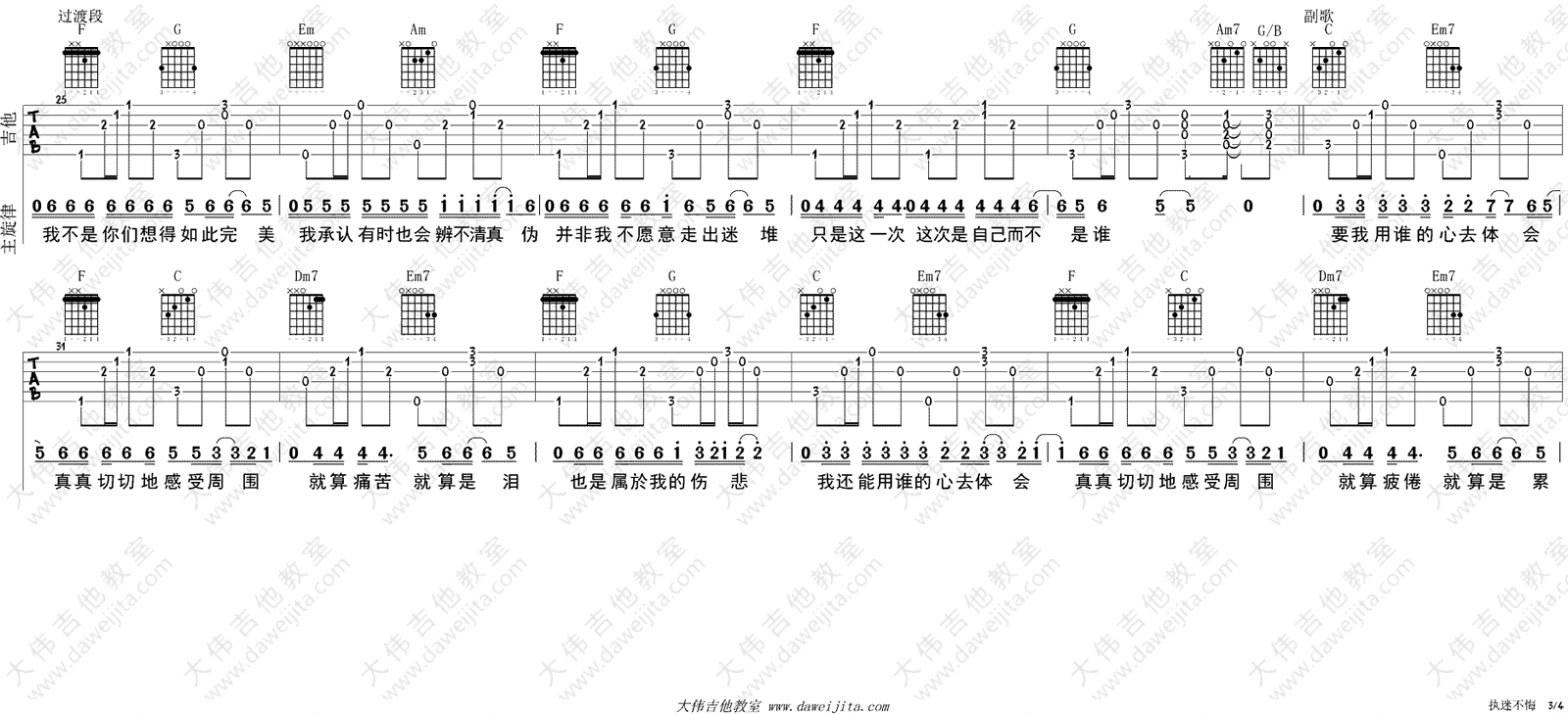 王菲执迷不悔吉他谱,简单C调原版指弹曲谱,王菲高清六线谱附歌词