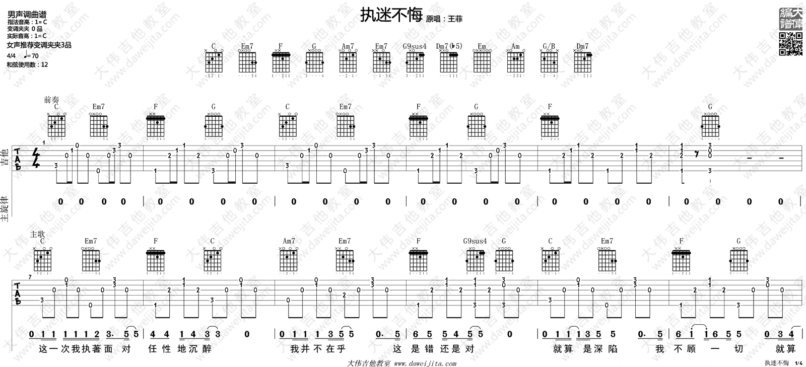 王菲执迷不悔吉他谱,简单C调原版指弹曲谱,王菲高清六线谱附歌词