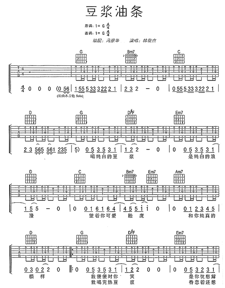 豆浆油条吉他谱,原版林俊杰歌曲,简单G调指弹曲谱,高清六线乐谱