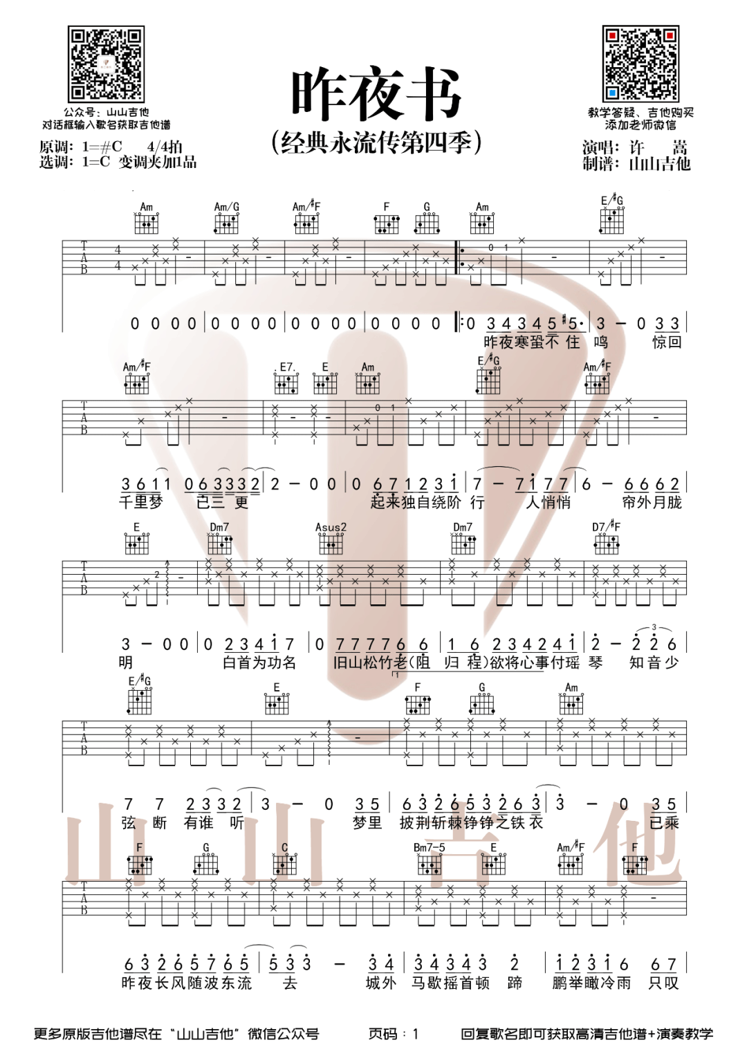 许嵩昨夜书吉他谱,简单C调原版弹唱曲谱,许嵩高清六线谱简谱