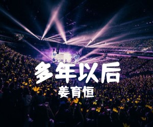 多年以后吉他谱,原版歌曲,简单D调弹唱教学,六线谱指弹简谱2张图