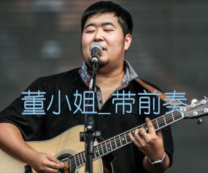 董小姐吉他谱,原版歌曲,简单带前奏弹唱教学,六线谱指弹简谱4张图