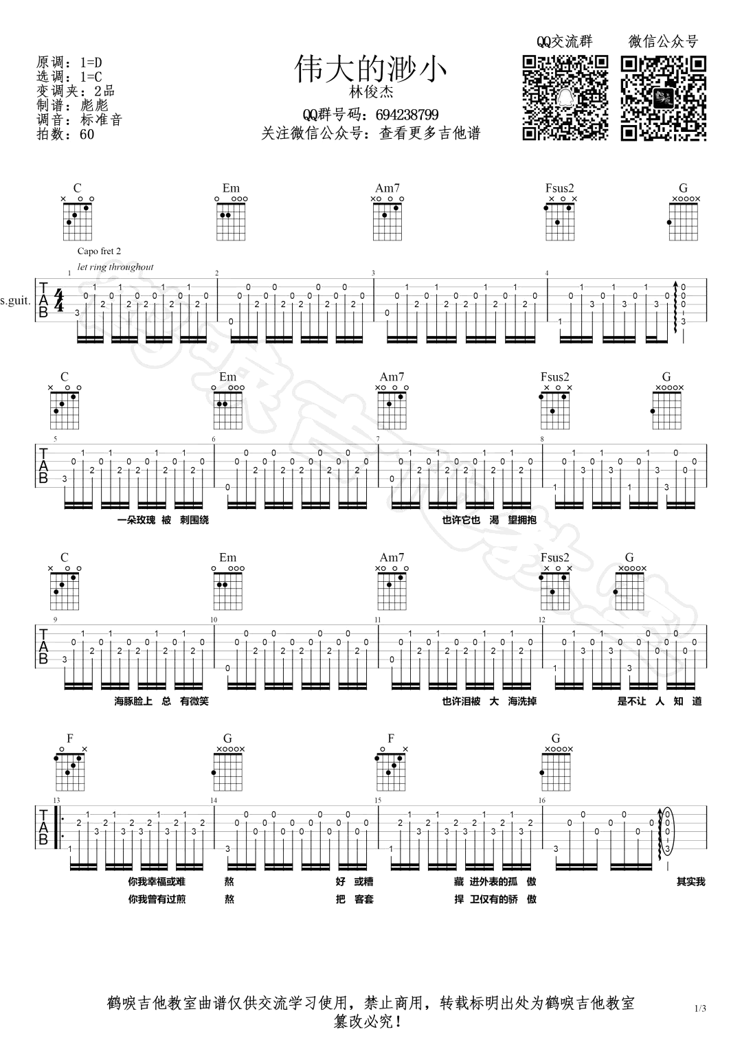 伟大的渺小吉他谱,原版林俊杰歌曲,简单C调指弹曲谱,高清六线乐谱教学