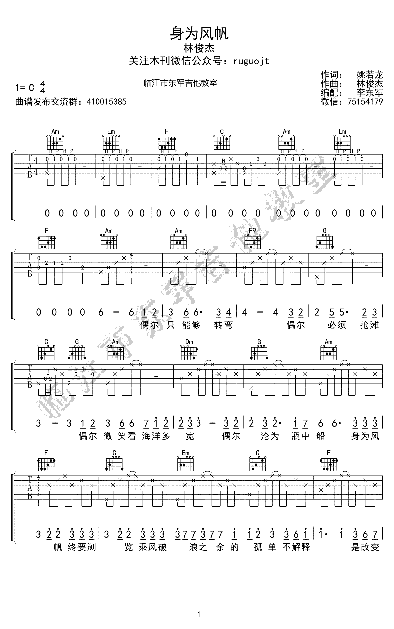 林俊杰身为风帆吉他谱,简单C调原版弹唱曲谱,林俊杰高清六线谱简谱