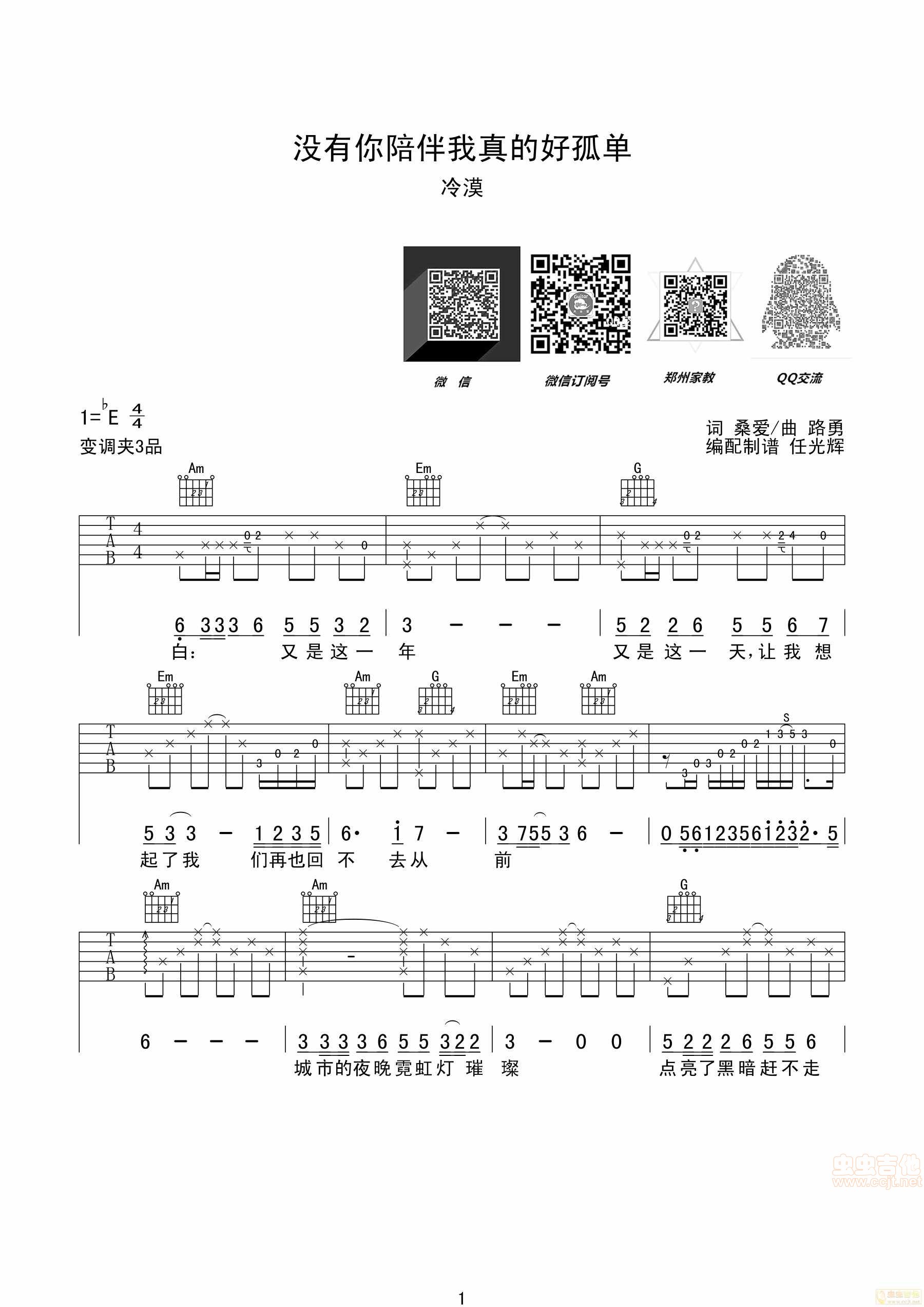 没有你陪伴我真的好孤单吉他谱,原版歌曲,简单E调弹唱教学,六线谱指弹简谱3张图