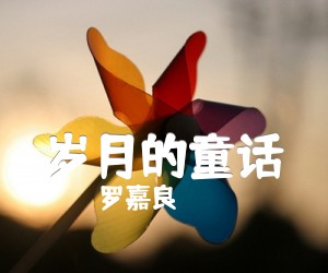 岁月的童话吉他谱,原版歌曲,简单C调弹唱教学,六线谱指弹简谱4张图