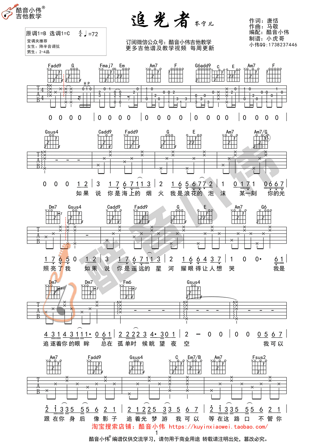 追光者吉他谱,原版岑宁儿歌曲,简单C调指弹曲谱,高清六线乐谱教学