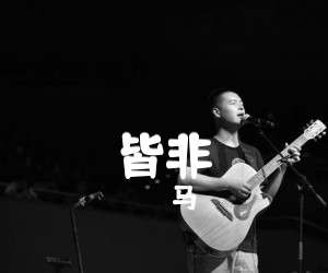 皆非吉他谱,原版歌曲,简单入门弹弹唱教学,六线谱指弹简谱3张图