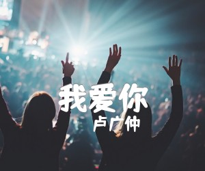 我爱你吉他谱,原版歌曲,简单高难度弹唱教学,六线谱指弹简谱8张图