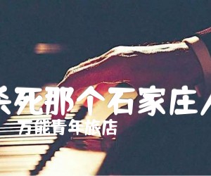 杀死那个石家庄人吉他谱,原版歌曲,简单带前奏弹唱教学,六线谱指弹简谱4张图