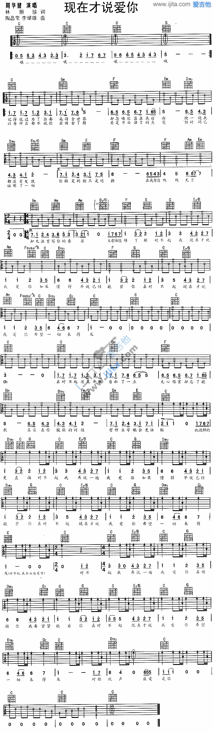 现在才说我爱你吉他谱,简单C调原版指弹曲谱,周华健高清流行弹唱六线乐谱