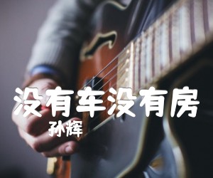 没有车没有房吉他谱,原版歌曲,简单单人弹弹唱教学,六线谱指弹简谱3张图