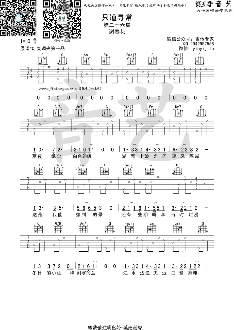 谢春花只道寻常吉他谱,简单原版指弹曲谱,谢春花高清六线谱教学