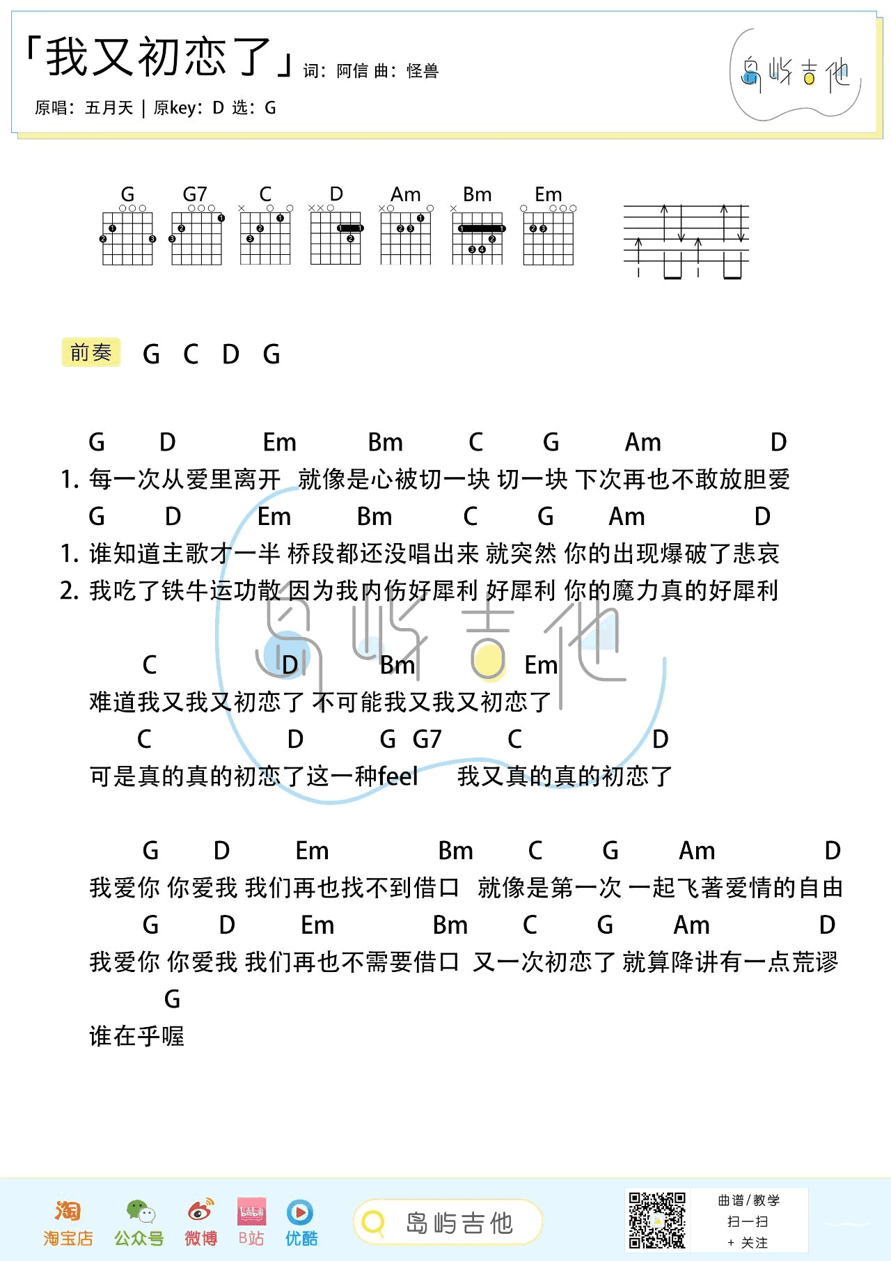 我又初恋了吉他谱,原版五月天歌曲,简单G调指弹曲谱,高清六线乐谱教学