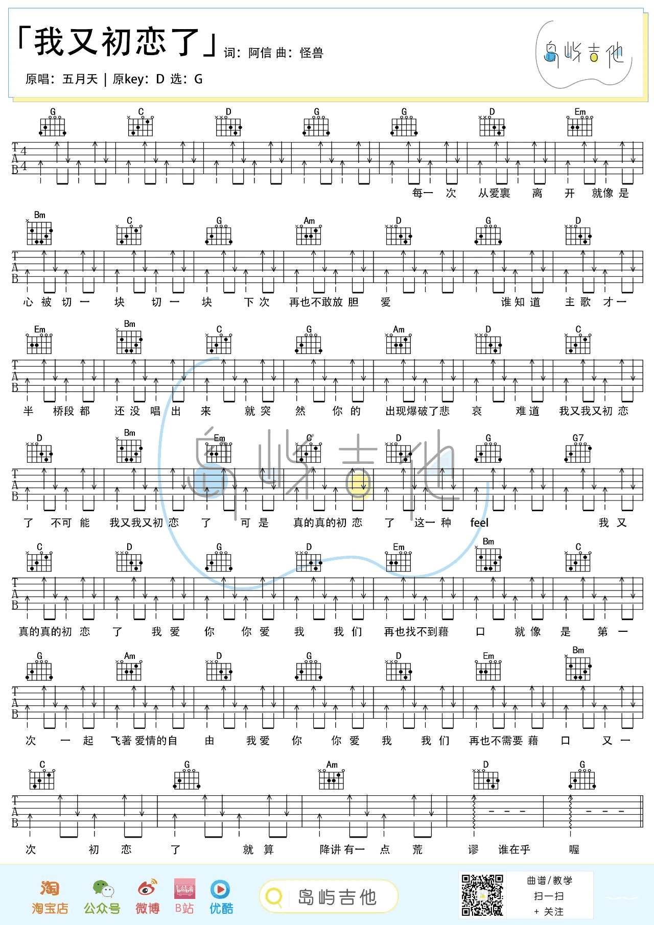 我又初恋了吉他谱,原版五月天歌曲,简单G调指弹曲谱,高清六线乐谱教学
