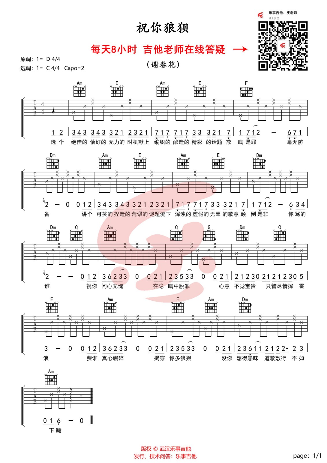 谢春花祝你狼狈吉他谱,简单C调原版弹唱曲谱,谢春花高清六线谱教程