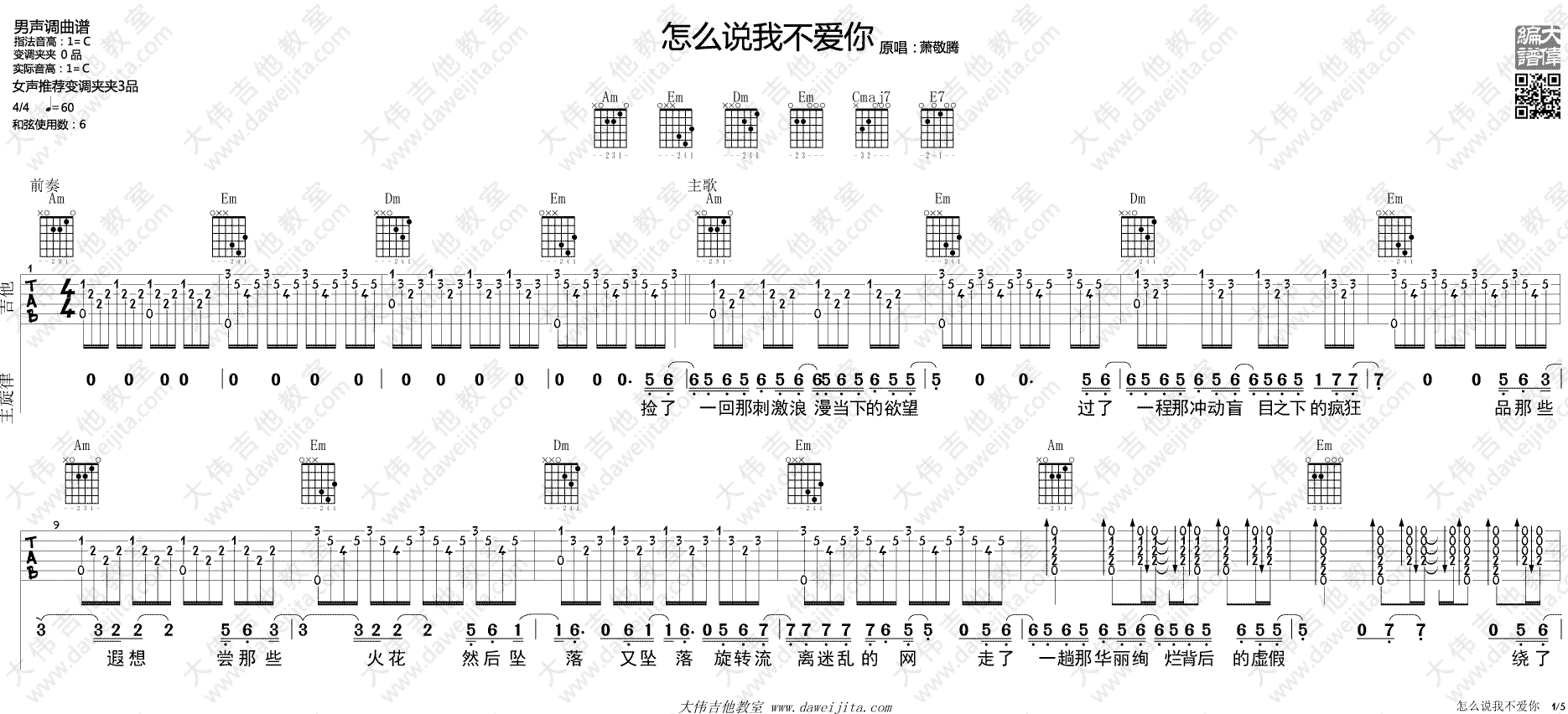 怎么说我不爱你吉他谱,简单C调原版弹唱曲谱,萧敬腾高清六线谱教学