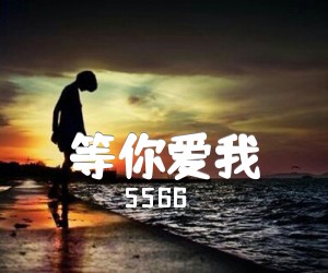 等你爱我吉他谱,原版歌曲,简单G调弹唱教学,六线谱指弹简谱3张图