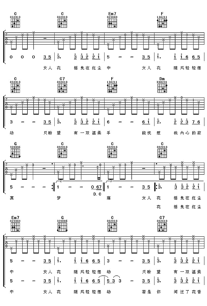 女人花吉他谱,原版梅艳芳歌曲,简单C调指弹曲谱,高清六线乐谱