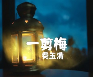 一剪梅吉他谱,原版歌曲,简单带前奏弹唱教学,六线谱指弹简谱2张图