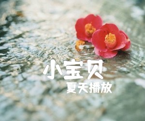 小宝贝吉他谱,原版歌曲,简单扫弦谱弹唱教学,六线谱指弹简谱2张图