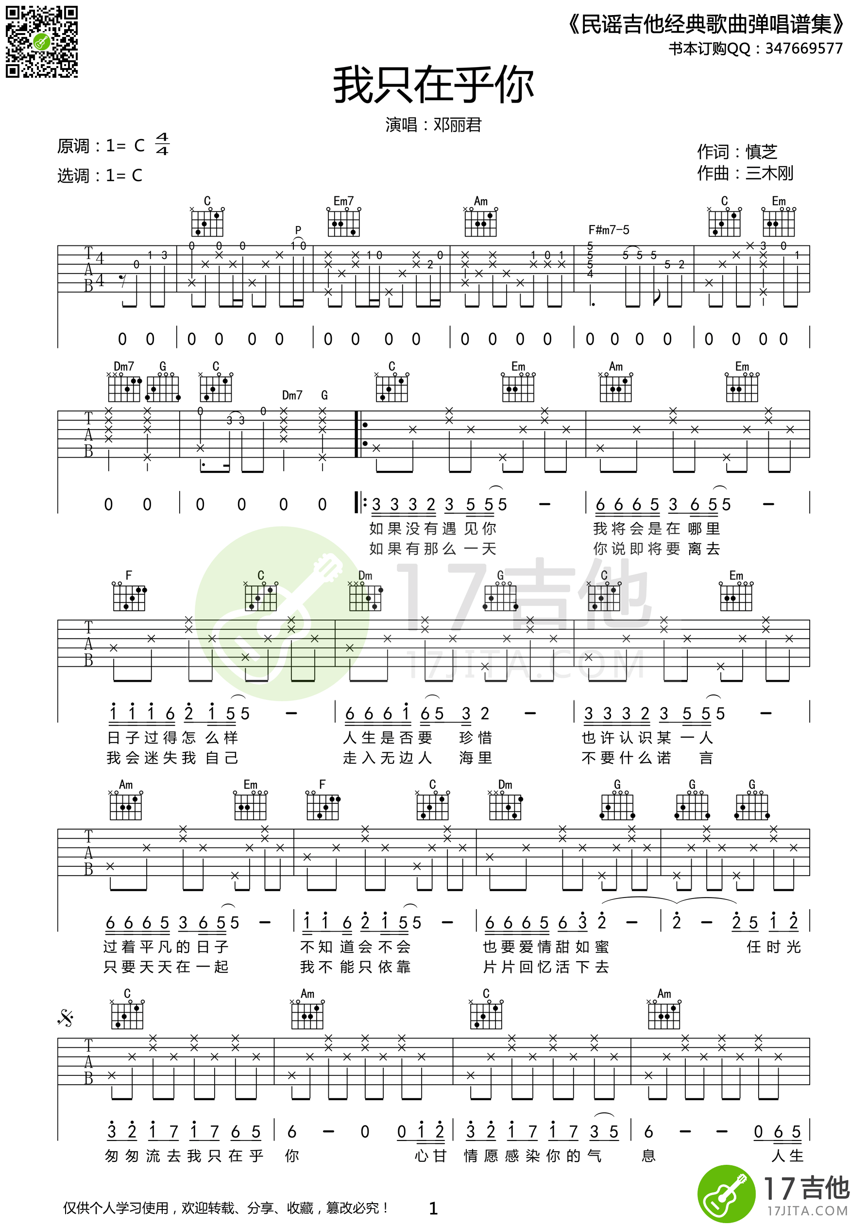 我只在乎你吉他谱,简单C调原版弹唱曲谱,邓丽君高清六线谱简谱